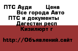  ПТС Ауди 100 › Цена ­ 10 000 - Все города Авто » ПТС и документы   . Дагестан респ.,Кизилюрт г.